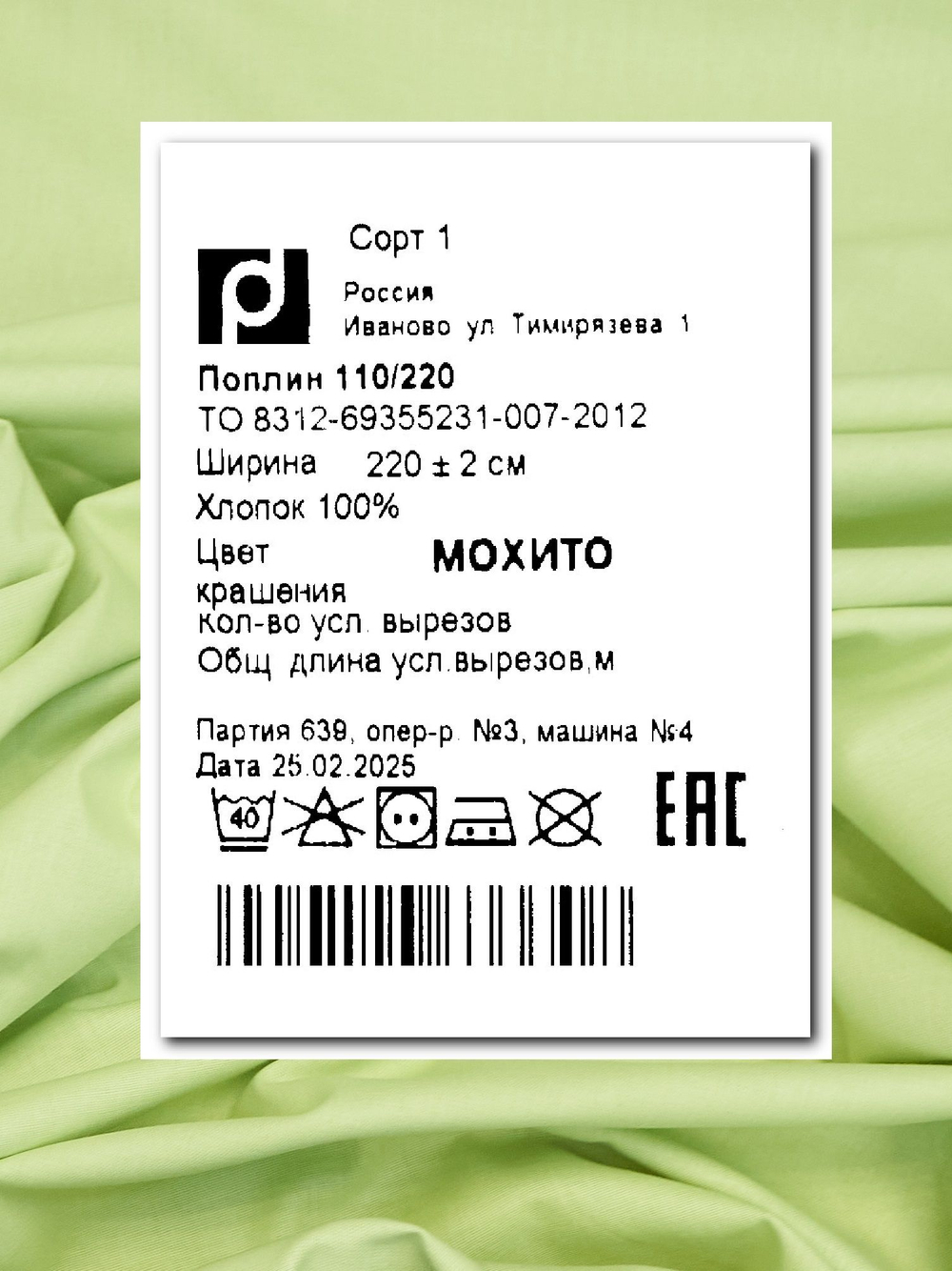 2м. Поплин ткань, Светло-зеленый, шир. 220см, хлопок 100%, плотность 115 г/м