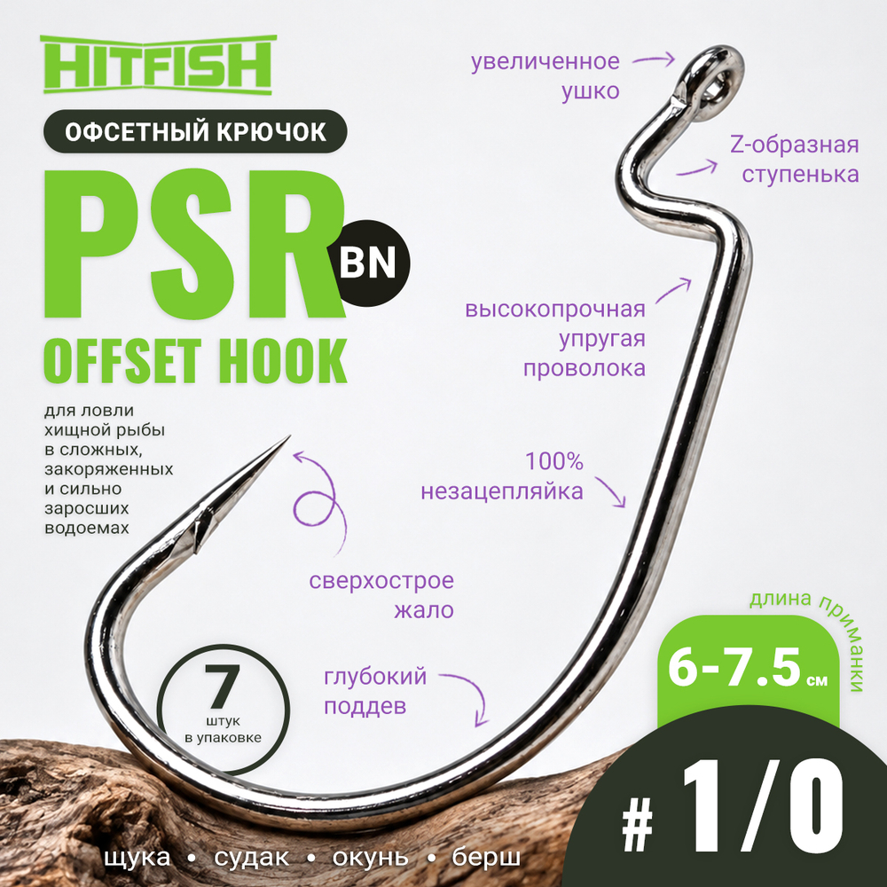 Крючок офсетный HitFish PSR Offset Hook (PSR)