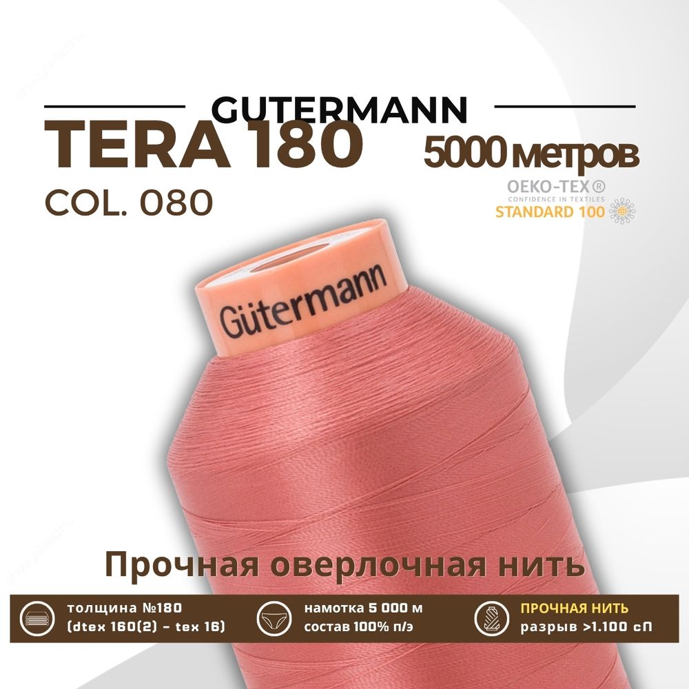 Нитка филаментная Gutermann Tera 180 (5000 метров), 1 кат. | 080 перламутрово-розовый