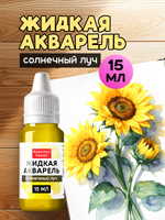 Жидкая акварель "Солнечный луч" 15 мл