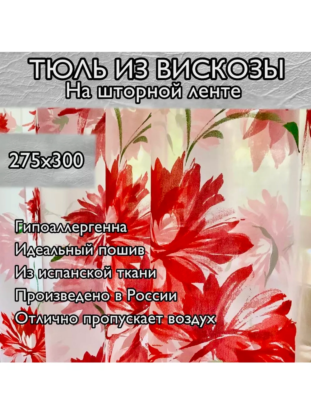 Тюль премиум