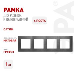 Рамка для розеток и выключателей ЭРА Серия 12 12-5104-12 на 4 поста, Сатин, графит | Эра 12