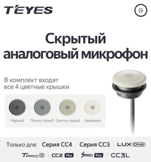 Скрытый аналоговый микрофон Teyes