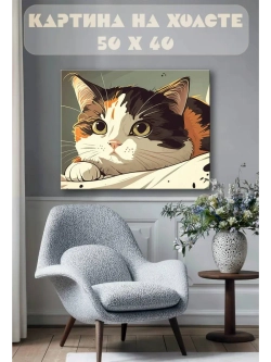 Картина на стену 40 X 50 Кошка