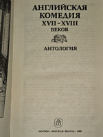 Английская комедия XVII-XVIII веков. Антология. Шекспир Уильям, Аникст Александр Абрамович