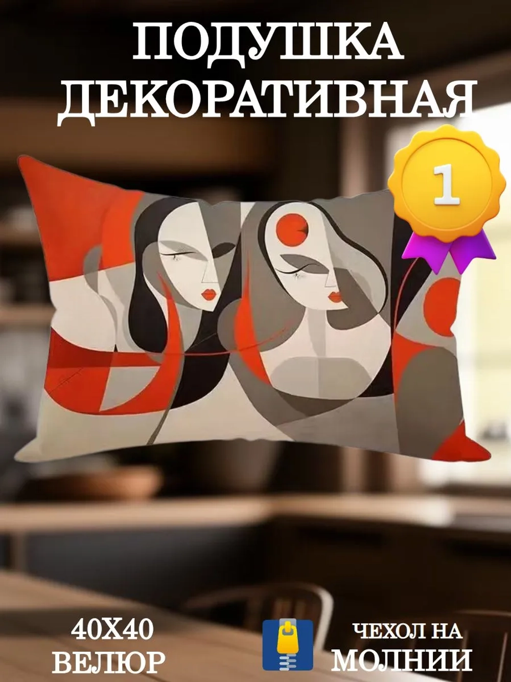 Подушка декоративная 30х50 Маски Пикассо велюр