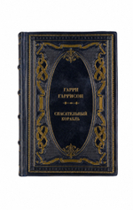 Гарри Гаррисон - Спасательный корабль. Книга в кожаном переплёте.