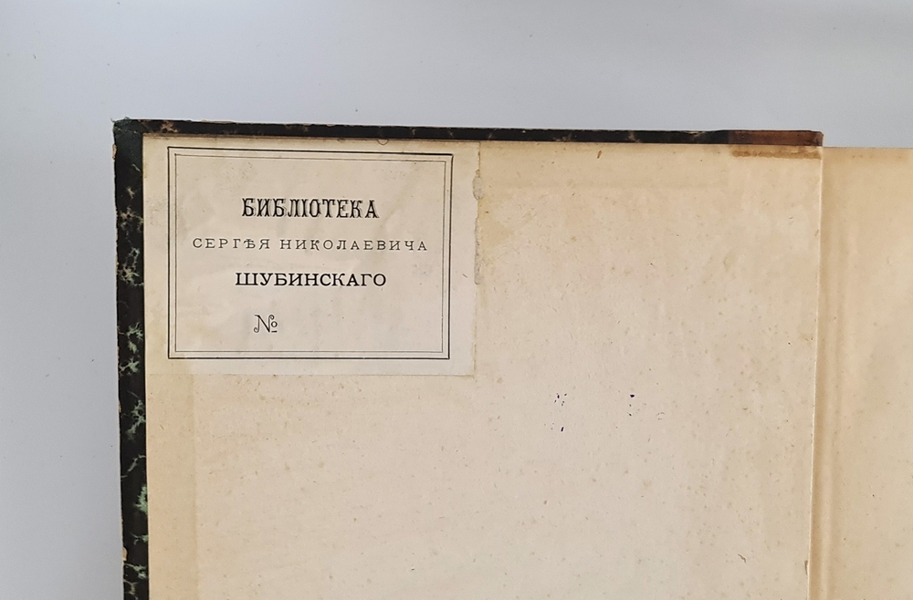 "Русский архив, издаваемый Петром Бартеневым. 1890 - 1891 года" 1891 г.
