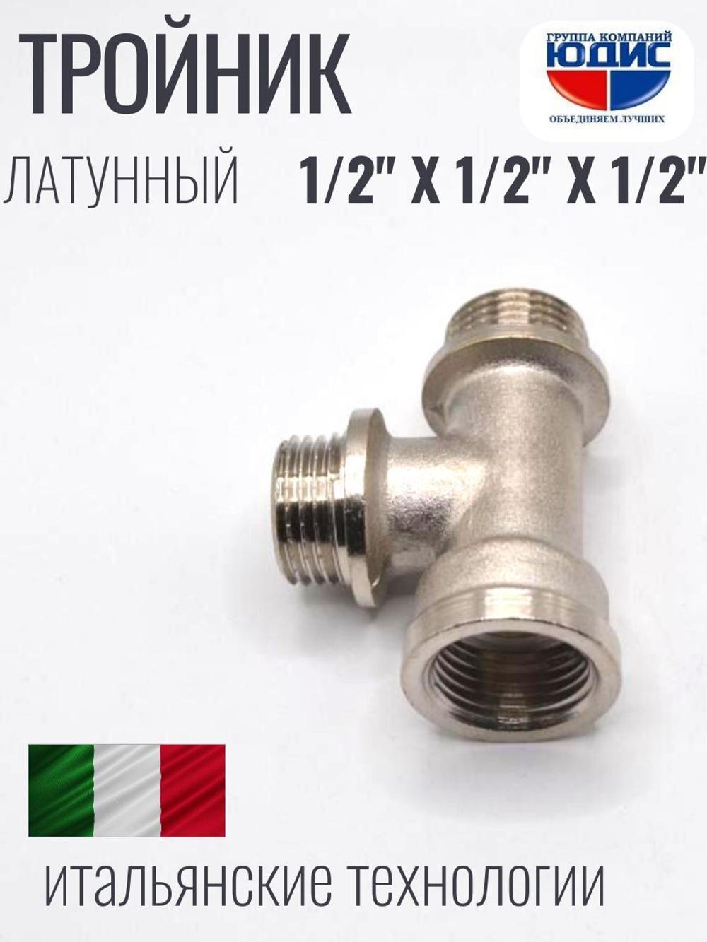 НИКЕЛЬ Тройник 1/2ш х 1/2ш х 1/2г ViEiR