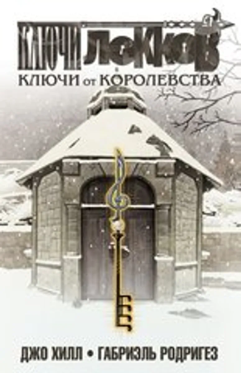 Ключи Локков. Том 4. Ключи от Королевства