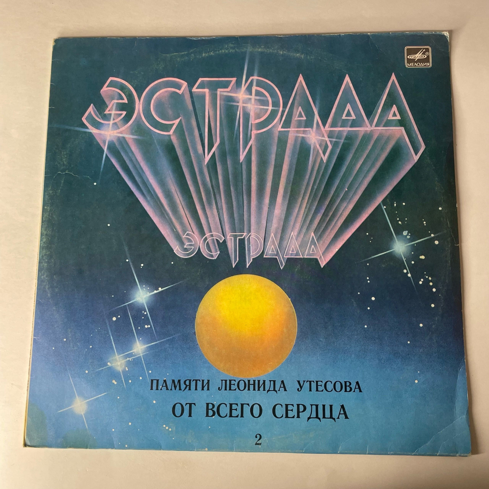 Винтажная виниловая пластинка LP Леонид Утесов, Памяти Леонида Утесова (2): От Всего Сердца (СССР 1983)