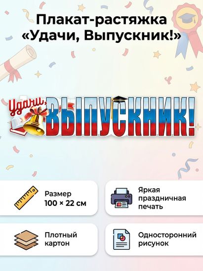 Плакат-растяжка "Удачи, Выпускник!", 100х22 см