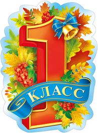 Плакат "1 Класс", 44х60 см