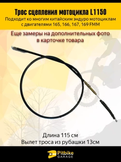 P++ B+ K+ Rt Et Трос сцепления эндуро 165FMM - 169FMM