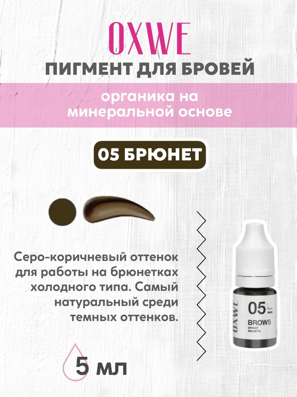 05 брюнет 5 мл oxwe