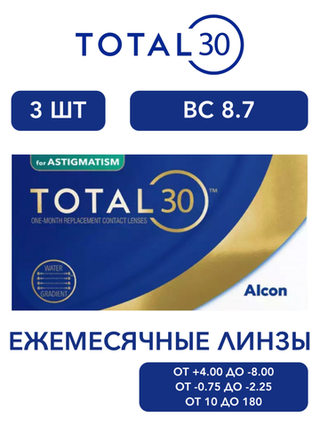 Ежемесячные астигматические контактные линзы Total30 For Astigmatism (уп. 3 линзы)
