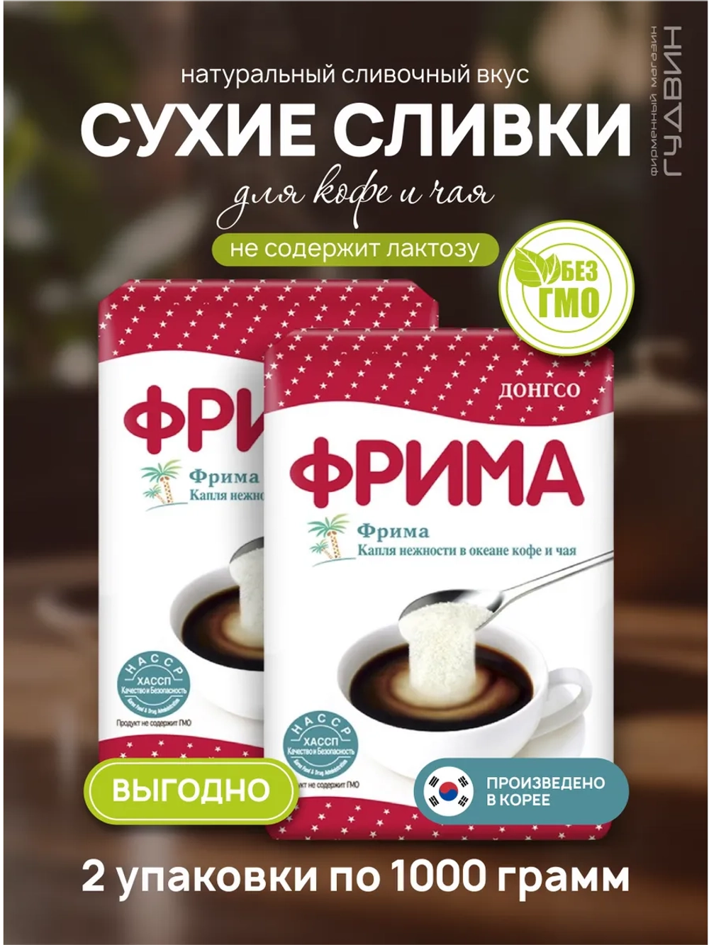 Сухие сливки Фрима, 2 уп. по 1000 гр