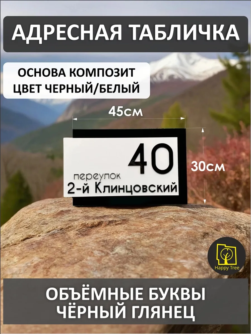 Адресная табличка на дом с объемными буквами