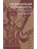 Национальная идентичность в Русской культуре /под ред. Саймона Франклина и Эммы Уидис