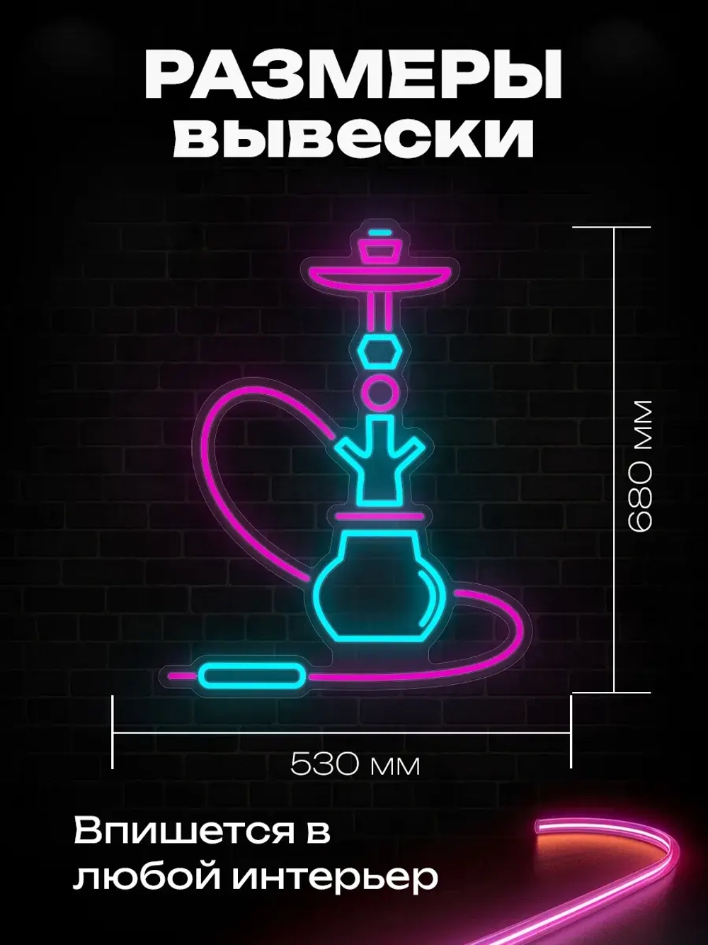 Неоновая вывеска Кальян