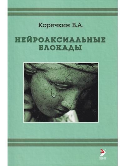 Нейроаксиальные блокады. 3-е издание.