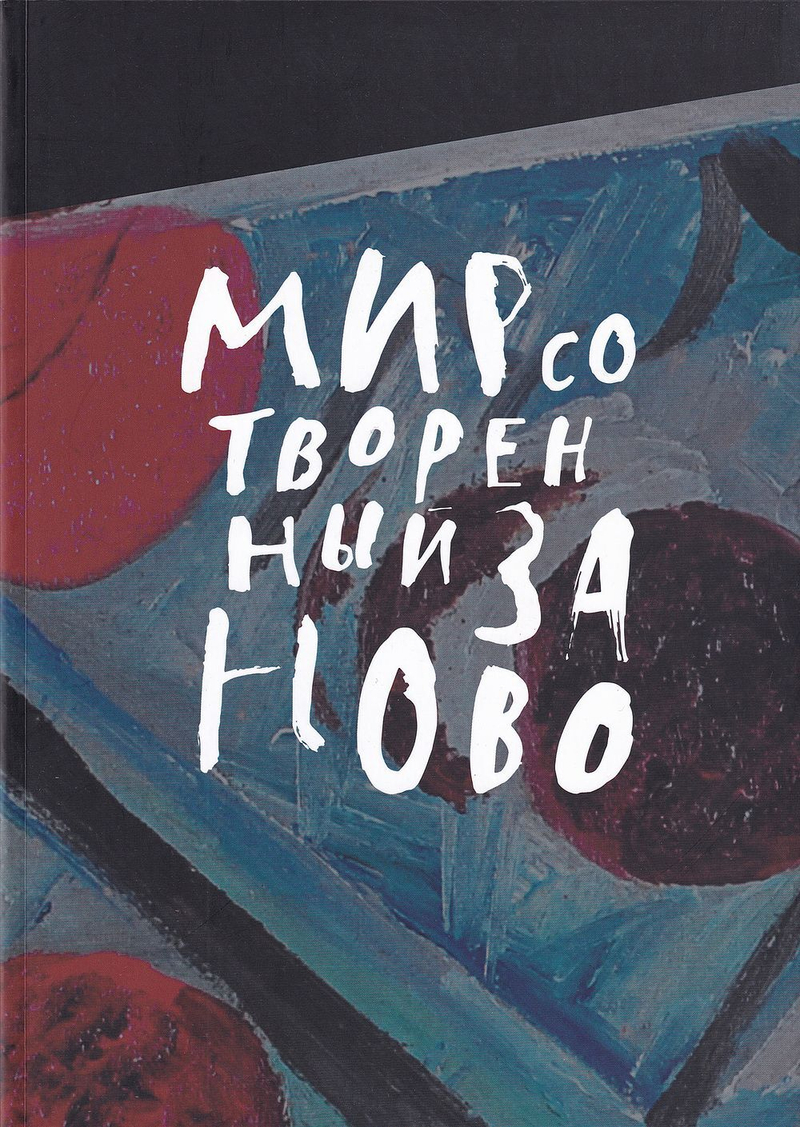 Мир, сотворенный заново