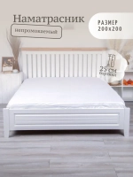 Наматрасник 200х200