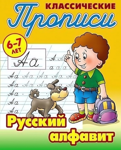 Пропись классическая А5 Русский алфавит 6-7 лет