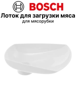 Загрузочный лоток для мясорубки 12036580 (12011000)