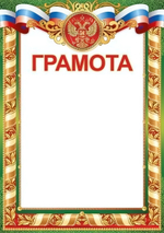 Грамота А4 (Российская символика) 39,024,00 (Империя поздравлений)
