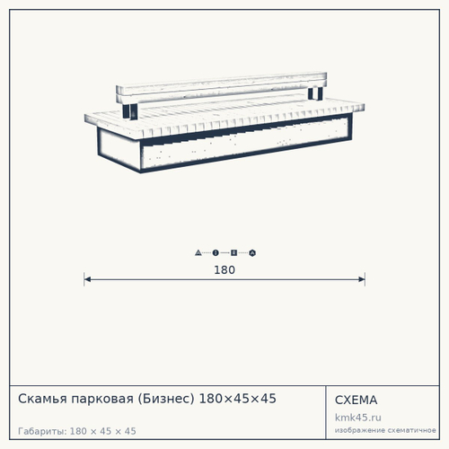 Скамья парковая (Бизнес) 180×45×45