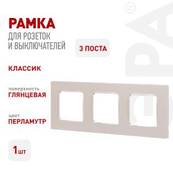 Рамка для розеток и выключателей ЭРА Серия 12 12-5203-15 на 3 поста, Классик, перламутр | Эра 12