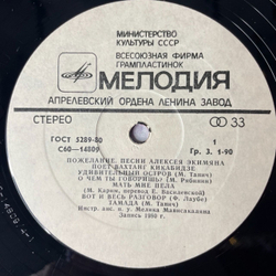 Винтажная виниловая пластинка LP Алексей Экимян Вахтанг Кикабидзе Пожелание (СССР 1981) Удивительный Остров