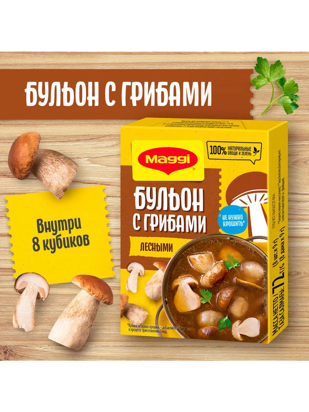 Бульон с Грибами Лесными в кубиках Магги 72 г * 3 шт