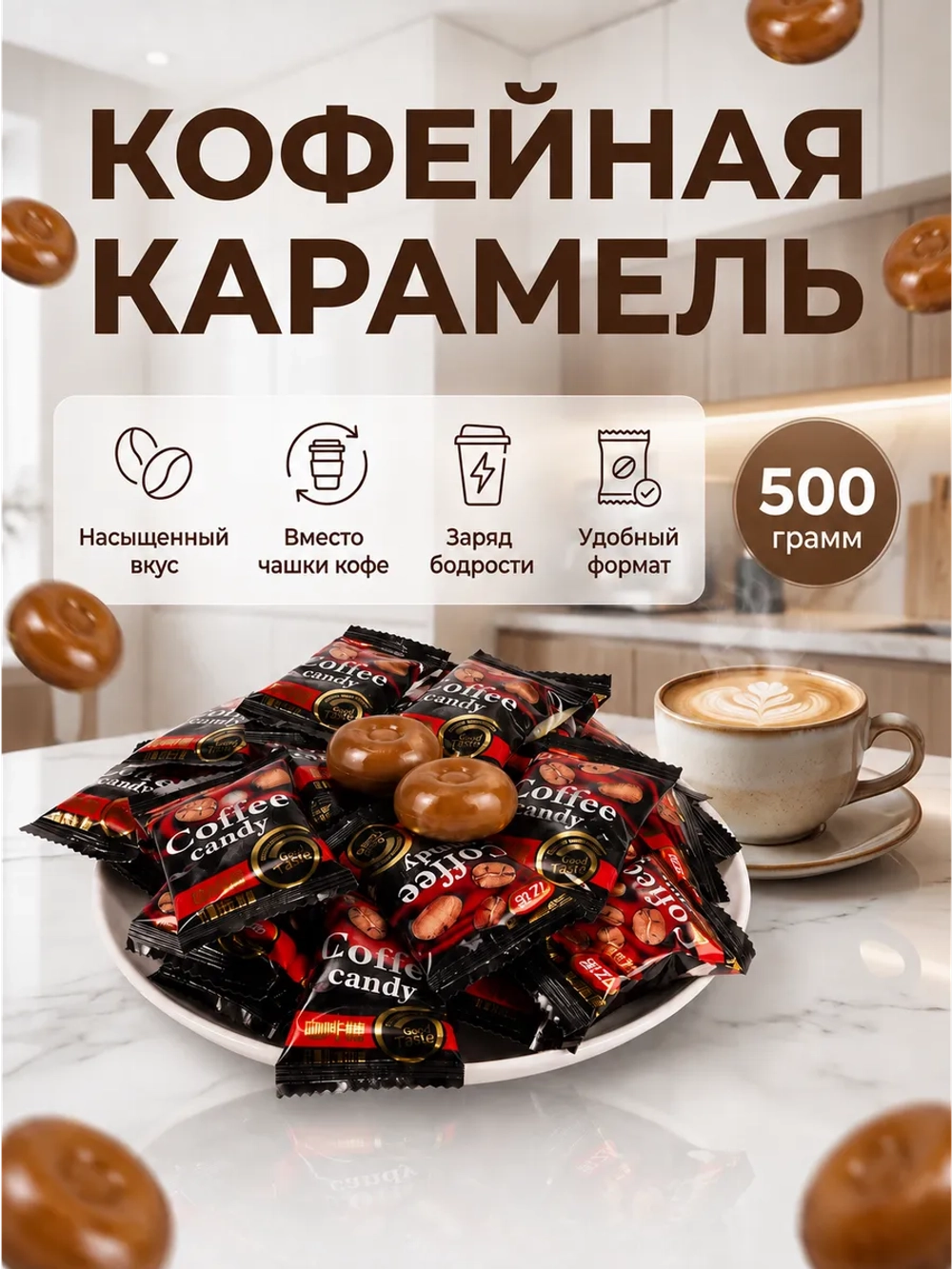Китайские кофейные конфеты, карамель со вкусом Кофе 500 г