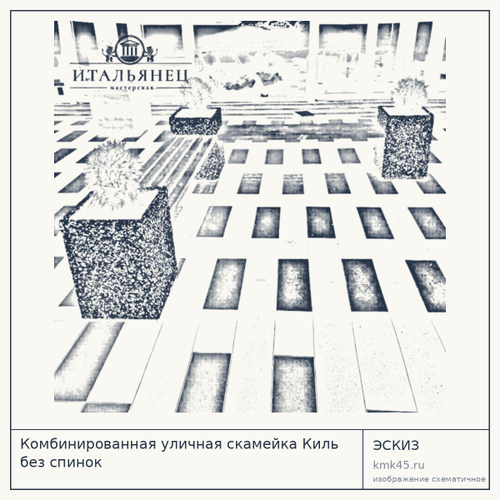 Комбинированная уличная скамейка Киль без спинок