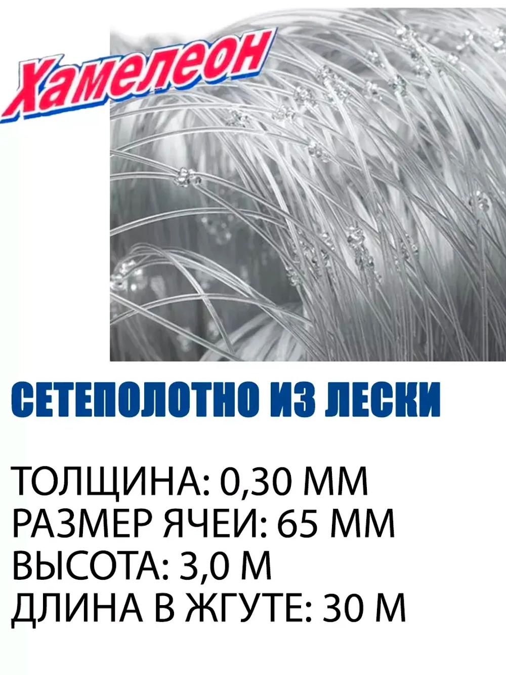 Сеть Хамелеон Profi 65 (0,30)-3,0-30 (20 попл., L-160)