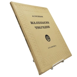 Пушкин А.С. Маленькие трагедии. Рис. Рерберга И. М.; Л.: Academia, 1937