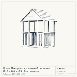 Схема с габаритами: Домик Панорама, деревянный, на земле (117 х 108 х 155), Без покраски