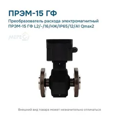 Преобразователь расхода электромагнитный ПРЭМ-15 ГФ L2/-/16/НЖ/IP65/12/A1 Qmax2