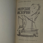 Б. Житков. Морские истории. 1969 г.и.