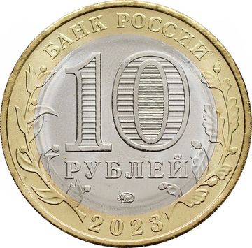 10 рублей 2023 Хабаровский край (Российская Федерация)