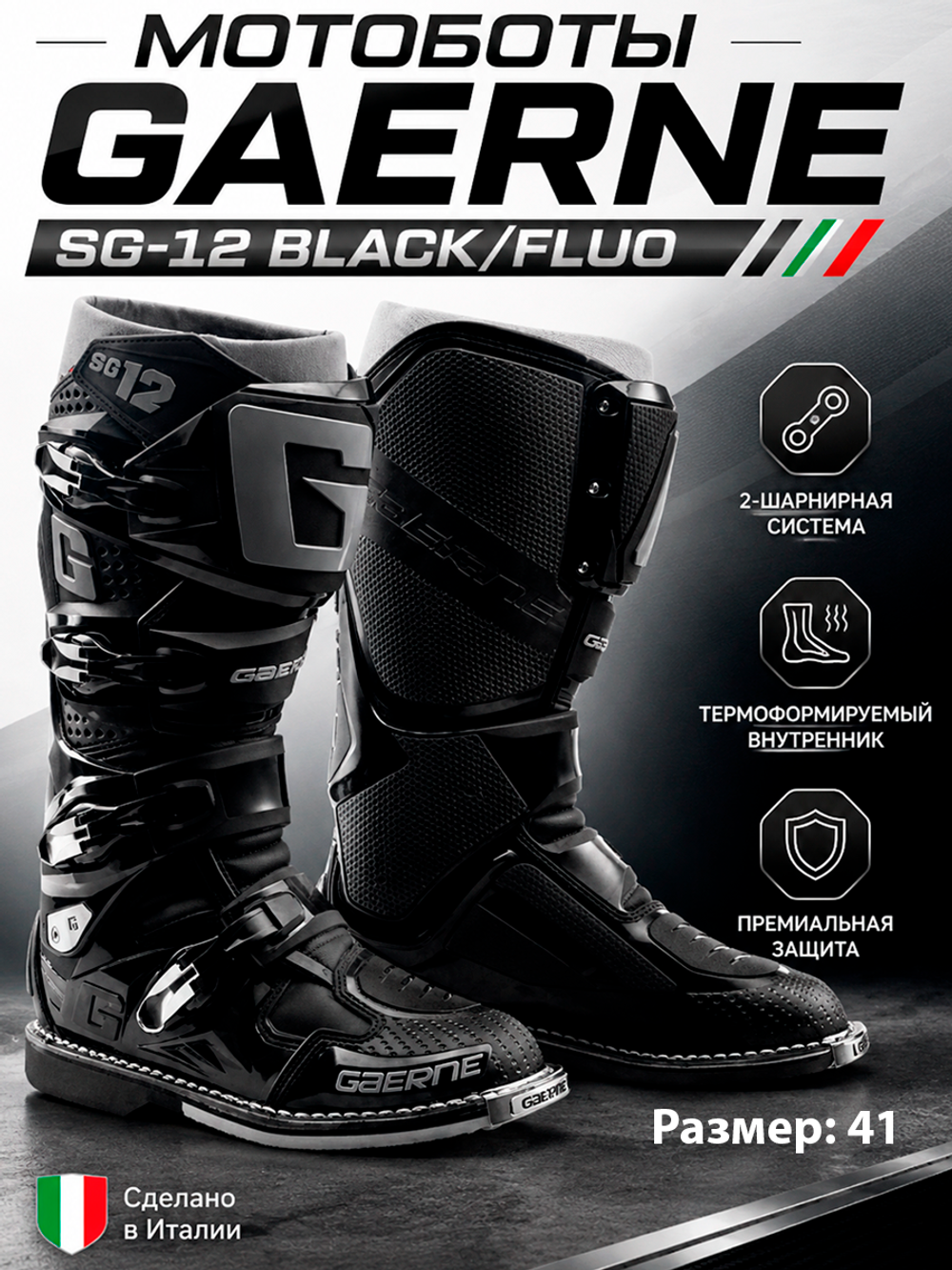 Мотоботы GAERNE SG-12 BLACK/FLUO 41
