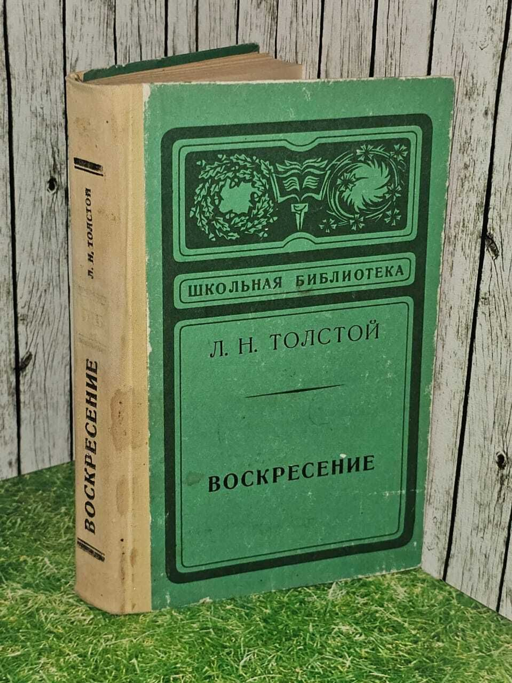 Воскресение. Толстой Лев Николаевич