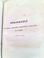 "История нашествия императора Наполеона на Россию в 1812 году" Д.Бутурлин. Часть 2. 1824 г.