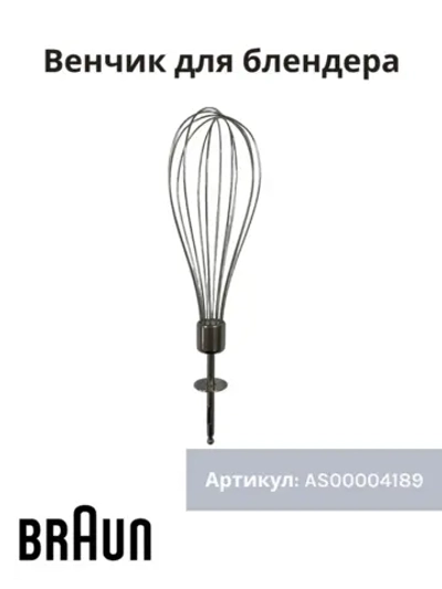 Венчик для блендера Италия AS00004189