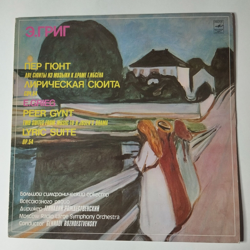 Винтажная виниловая пластинка LP Эдвард Григ, Дирижер Геннадий Рождественский Пер Гюнт, Две Сюиты Из Музыки К Драме Г. Ибсена. Лирическая Сюита, Соч. 54 (СССР 1984)