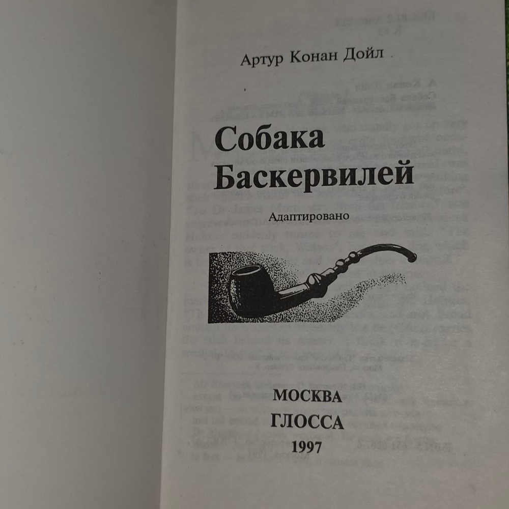 The Hound of the Baskervilles / Собака Баскервилей. Дойл Артур Конан