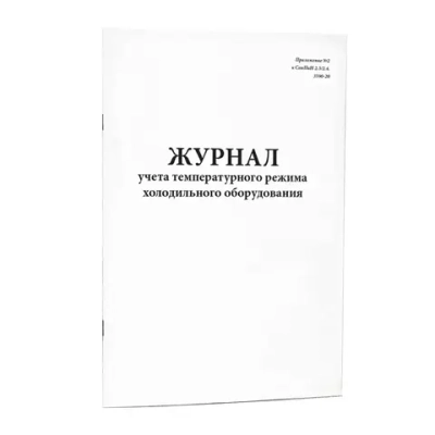 Журнал учета температурного режима холодильного оборудования холодильников, холодильных комнат и камер 200 страниц мягкая обложка
