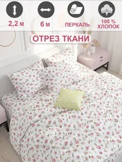 Отрез 600х220 см ткань для рукоделия